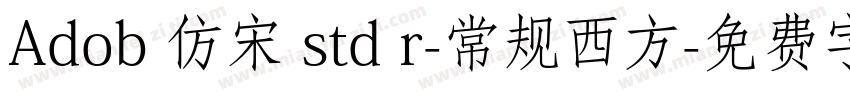 Adob 仿宋 std r-常规西方字体转换